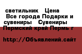 светильник › Цена ­ 62 - Все города Подарки и сувениры » Сувениры   . Пермский край,Пермь г.